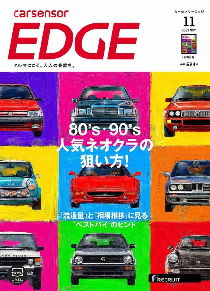 カーセンサーEDGE 2023年11月号 (発売日2023年09月27日) 表紙