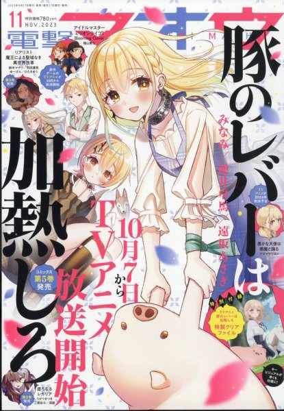 電撃マオウ 2023年11月号 (発売日2023年09月27日) 表紙