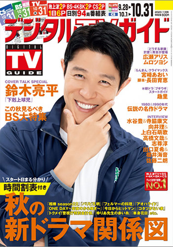 雑誌，T．V．ガイド デジタルTVガイド中部版 2023年11月号 (発売日2023年09月22日
