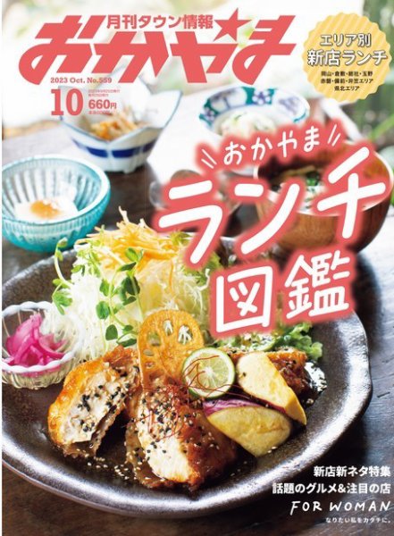タウン情報おかやま 2023年10月号 (発売日2023年09月25日) 表紙