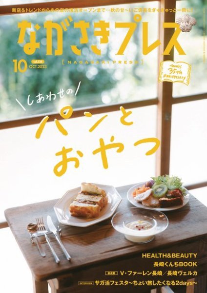 ながさきPRESS（ながさきプレス） 538 (発売日2023年09月27日) 表紙