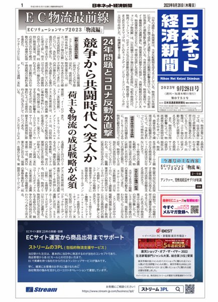 日本ネット経済新聞 0751 (発売日2023年09月28日) 表紙