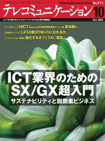テレコミュニケーション No.471 (発売日2023年09月25日) 表紙