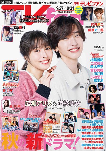 TV fan（テレビファン） 全国版 2023年11月号 (発売日2023年09月