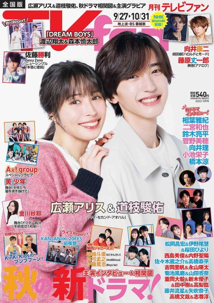 TV fan（テレビファン） 全国版 2023年11月号 (発売日2023年09月22日) 表紙