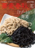 蕎麦春秋 vol.67 表紙