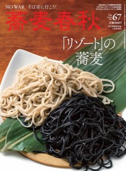 蕎麦春秋 vol.67 (発売日2023年09月26日) 表紙