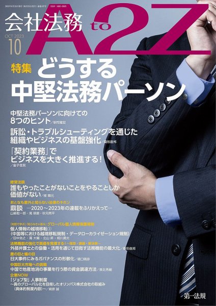 会社法務A2Z 2023年10月号 (発売日2023年09月25日) 表紙