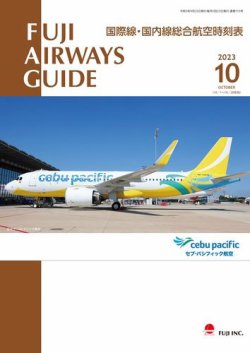 Fuji Airways Guide（フジエアウェイズガイド） 2023年10月号 (発売日2023年09月25日) 表紙