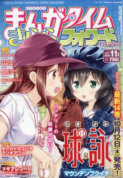 ●まんがタイムきららフォワード 2019年 1月号～12月号 全て新品 一部特典 まんがタイムきららフォワード 2026年6月号 - きらら雑誌情報 - まんが