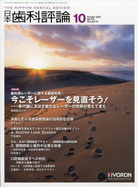日本歯科評論 2023年10月号 (発売日2023年09月26日) 表紙
