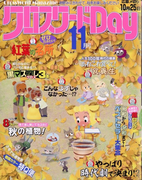 クロスワードDay 2023年11月号 (発売日2023年09月26日) 表紙