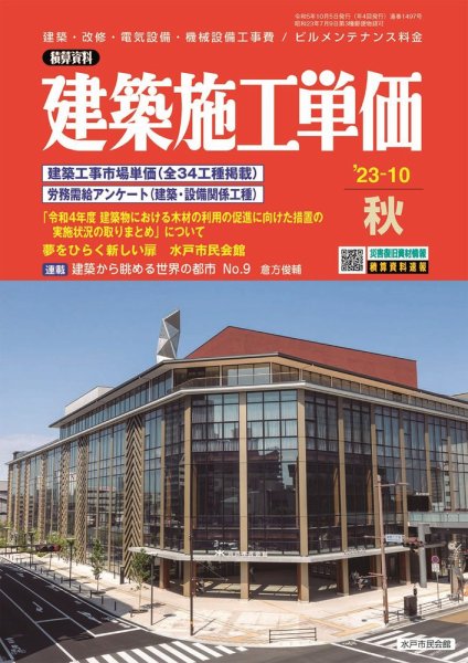 建築施工単価　4・10月号 2023年10月号 (発売日2023年09月25日) 表紙