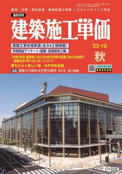 建築施工単価　4・10月号 2023年10月号 (発売日2023年09月25日) 表紙