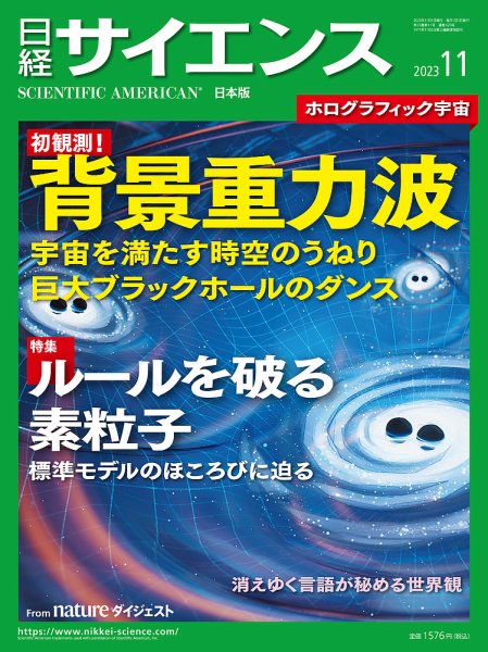 日経サイエンス 2023年11月号 (発売日2023年09月25日) 表紙