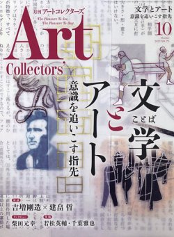 Artcollectors（アートコレクターズ） No.175 (発売日2023年09月25日) 表紙