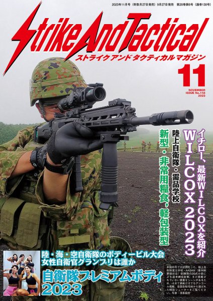 Strike And Tactical（ストライク アンド タクティカルマガジン） 11月号 (発売日2023年09月27日) 表紙