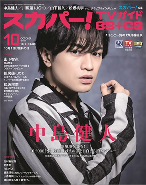 スカパー!TVガイドBS+CS 2023年10月号 (発売日2023年09月25日) 表紙