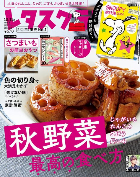 レタスクラブ 2023年10月・11月合併号 (発売日2023年09月25日) | 雑誌
