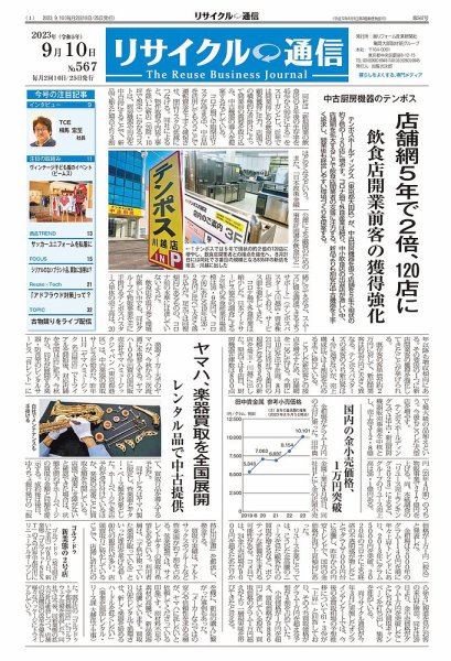 リユース経済新聞 2023年09月10日発売号 表紙
