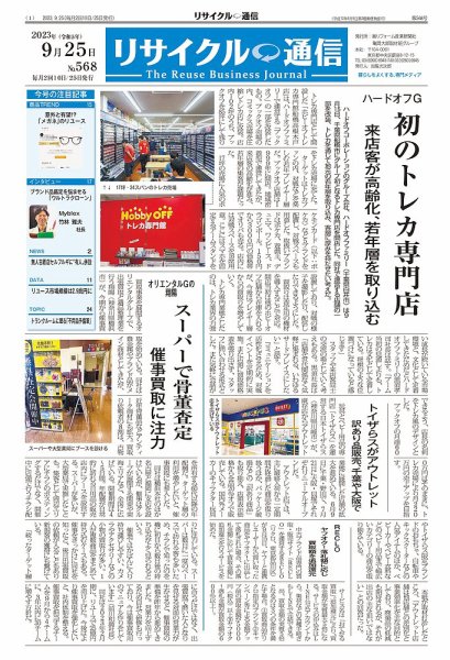 リユース経済新聞 2023年09月25日発売号 表紙