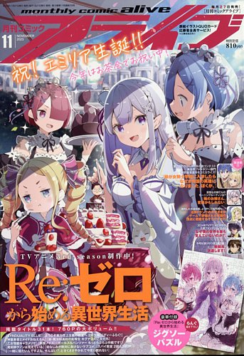 月刊コミックアライブの最新号【2023年11月号 (発売日2023年09月27日