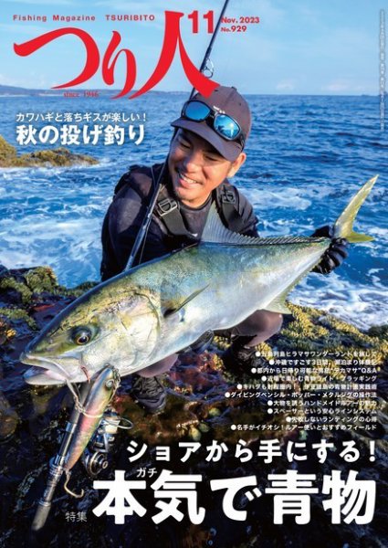 つり人 2023年11月号 (発売日2023年09月25日) 表紙