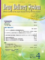 Drug Delivery System（ドラッグデリバリーシステム） Vol.38 No.4 (発売日2023年09月28日) 表紙