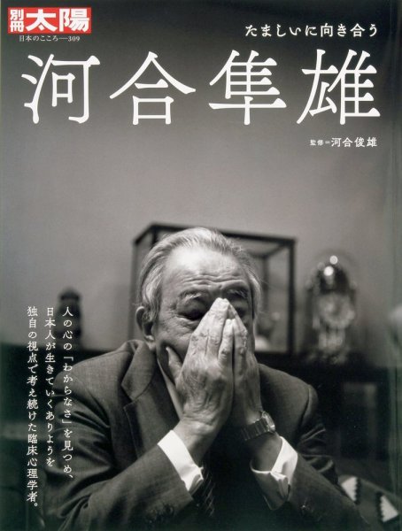 河合隼雄の文庫31冊セット 別冊太陽 河合隼雄 (発売日2023年07月03日) | 雑誌/定期購読の予約は