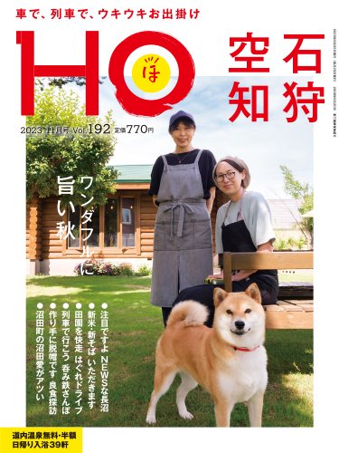 HO[ほ] vol.192 (発売日2023年09月22日) 表紙