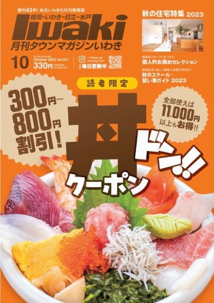 タウンマガジンいわき 2023年10月号 (発売日2023年09月25日) 表紙