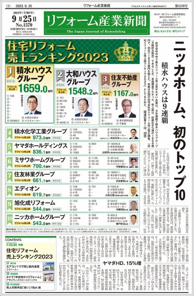 リフォーム産業新聞 23/09/25発行号 (発売日2023年09月25日) 表紙