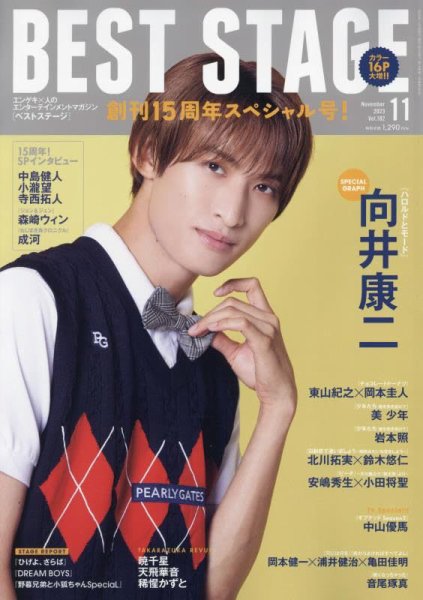 BEST STAGE（ベストステージ） 2023年11月号 (発売日2023年09月27日) 表紙