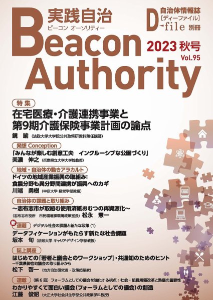 実践自治 Beacon Authority Vol.95(秋号） (発売日2023年09月25日) 表紙