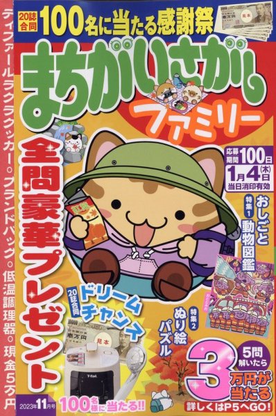 まちがいさがしファミリー 2023年11月号 (発売日2023年09月26日) 表紙