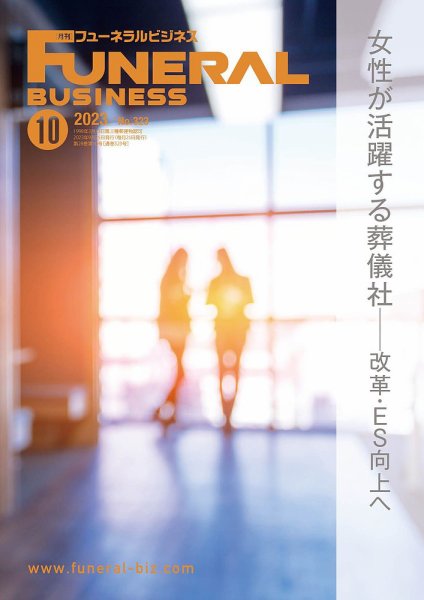月刊フューネラルビジネス 2023年10月号 (発売日2023年09月25日) 表紙