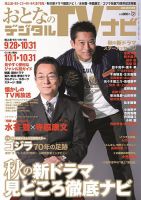 おとなのデジタルTVnavi（全国版） 表紙