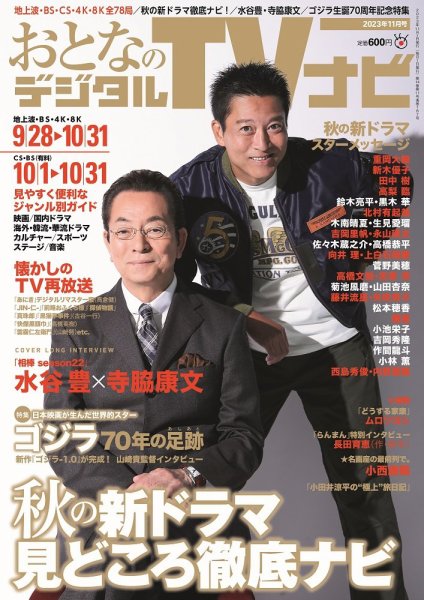 おとなのデジタルTVnavi（全国版） 2023年11月号 (発売日2023年09月22日) 表紙