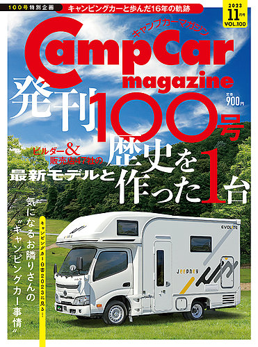 Camp car magazine（キャンプカーマガジン） Vol.100 (発売日2023年09月28日)