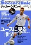 サッカークリニック 表紙