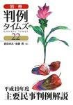 主要民事判例解説 別冊22号 (発売日2008年09月25日) 表紙