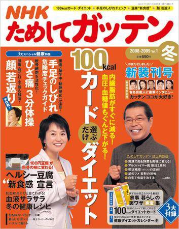 NHKガッテン！ 2008～2009冬号 (発売日2008年11月15日) 表紙