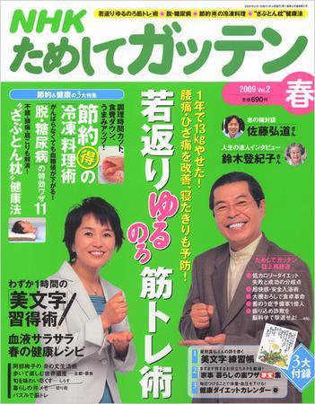 NHKガッテン！ 2009春 vol.2 (発売日2009年03月16日) 表紙