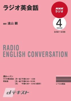 NHKラジオ ラジオ英会話 2009年4月号 (発売日2009年03月26日) | 雑誌