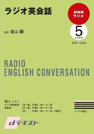 NHKラジオ ラジオ英会話 2009年5月号 (発売日2009年04月30日) | 雑誌