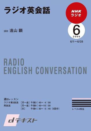 NHKラジオ ラジオ英会話 2009年6月号 (発売日2009年05月28日) 表紙