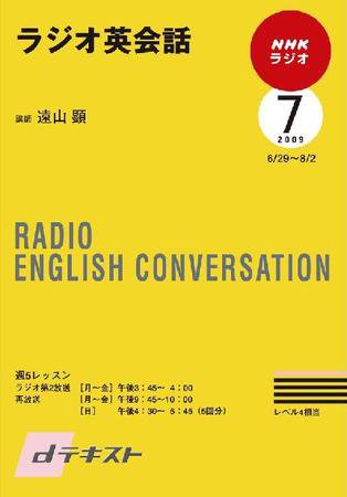 NHKラジオ ラジオ英会話 2009年7月号 (発売日2009年06月25日) 表紙