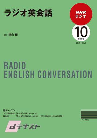 NHKラジオ ラジオ英会話 2009年10月号 (発売日2009年09月14日) 表紙