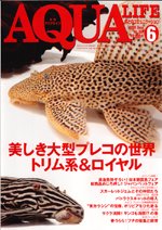 アクアライフ 6月号 (発売日2009年05月11日) 表紙