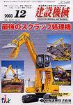 建設機械 2003年12月01日発売号 表紙